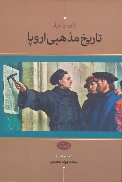 جلد کتاب تاریخ مذهبی اروپا