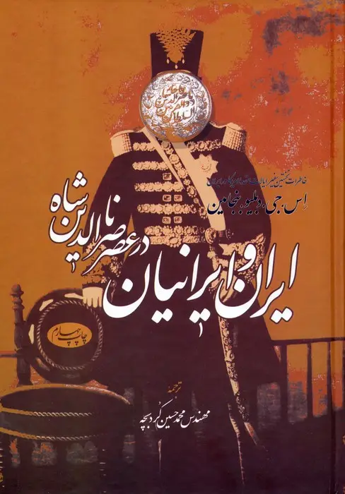 جلد کتاب ایران و ایرانیان در عصر ناصرالدین شاه