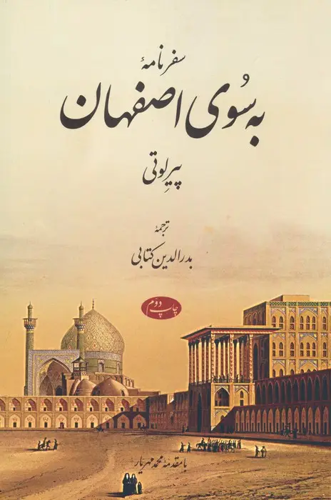جلد کتاب سفرنامه به سوی اصفهان