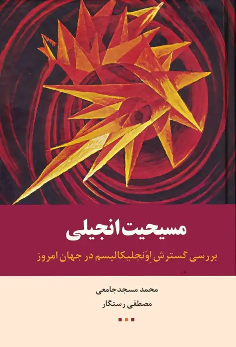 جلد کتاب مسیحیت انجیلی (بررسی گسترش اونجلیکالیسم در جهان امروز)