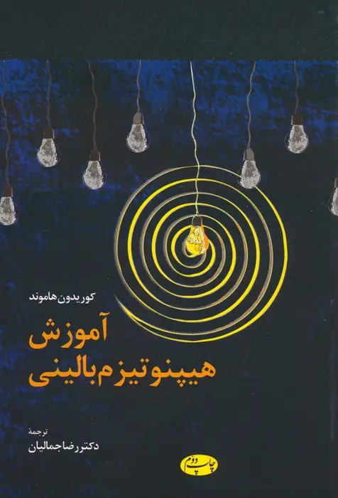 جلد کتاب آموزش هیپنوتیزم بالینی
