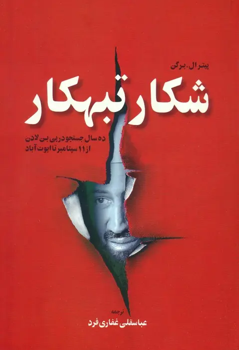 جلد کتاب شکار تبهکار (ده سال جستجو در پی بن لادن از 11 سپتامبر تا ابوت آباد)