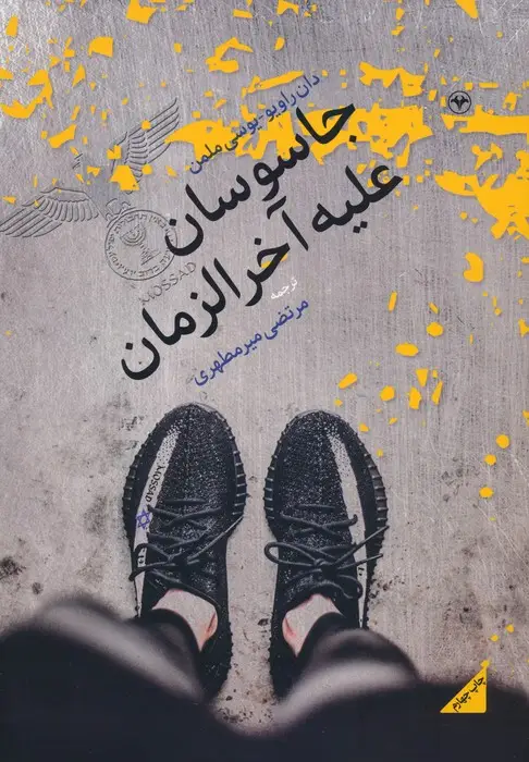 جلد کتاب جاسوسان علیه آخرالزمان