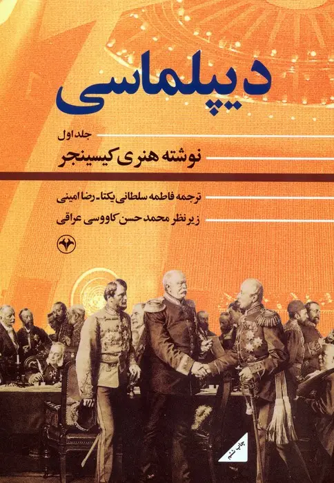 جلد کتاب دیپلماسی 1