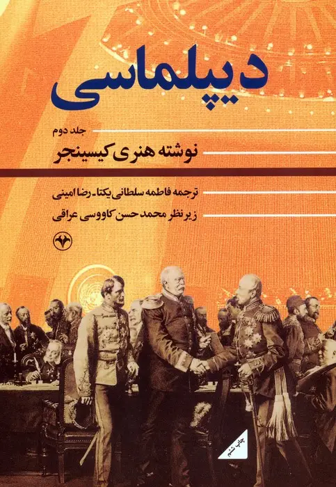 جلد کتاب دیپلماسی 2