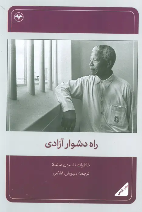 جلد کتاب راه دشوار آزادی (خاطرات نلسون ماندلا)