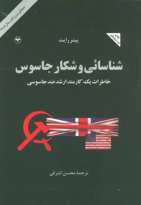 جلد کتاب شناسائی و شکار جاسوس (خاطرات یک کارمند ارشد ضد جاسوسی)