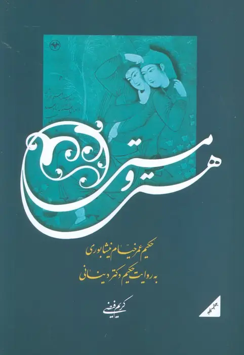 جلد کتاب هستی و مستی (حکیم عمر خیام نیشابوری به روایت حکیم دکتر دینانی)