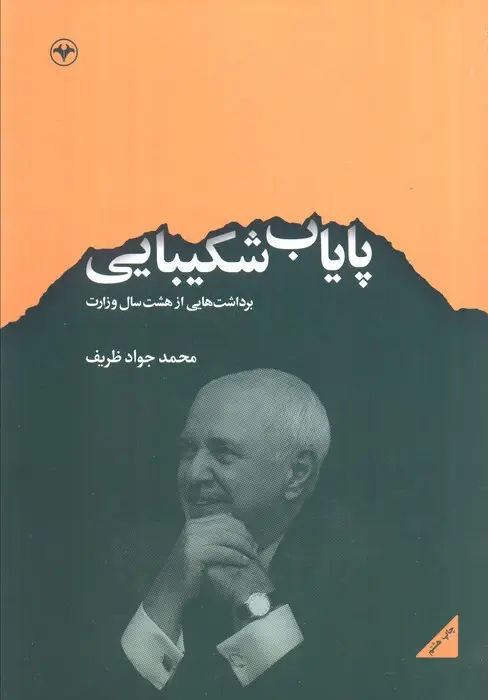 جلد کتاب پایاب شکیبایی (برداشت هایی از هشت سال وزارت)