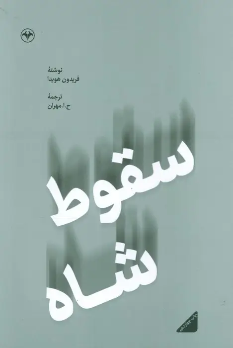 جلد کتاب سقوط شاه