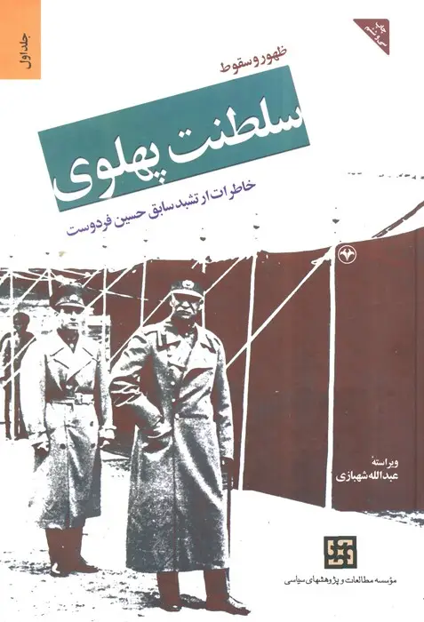 جلد کتاب ظهور و سقوط سلطنت پهلوی 1 (خاطرات ارتشبد سابق حسین فرودست)