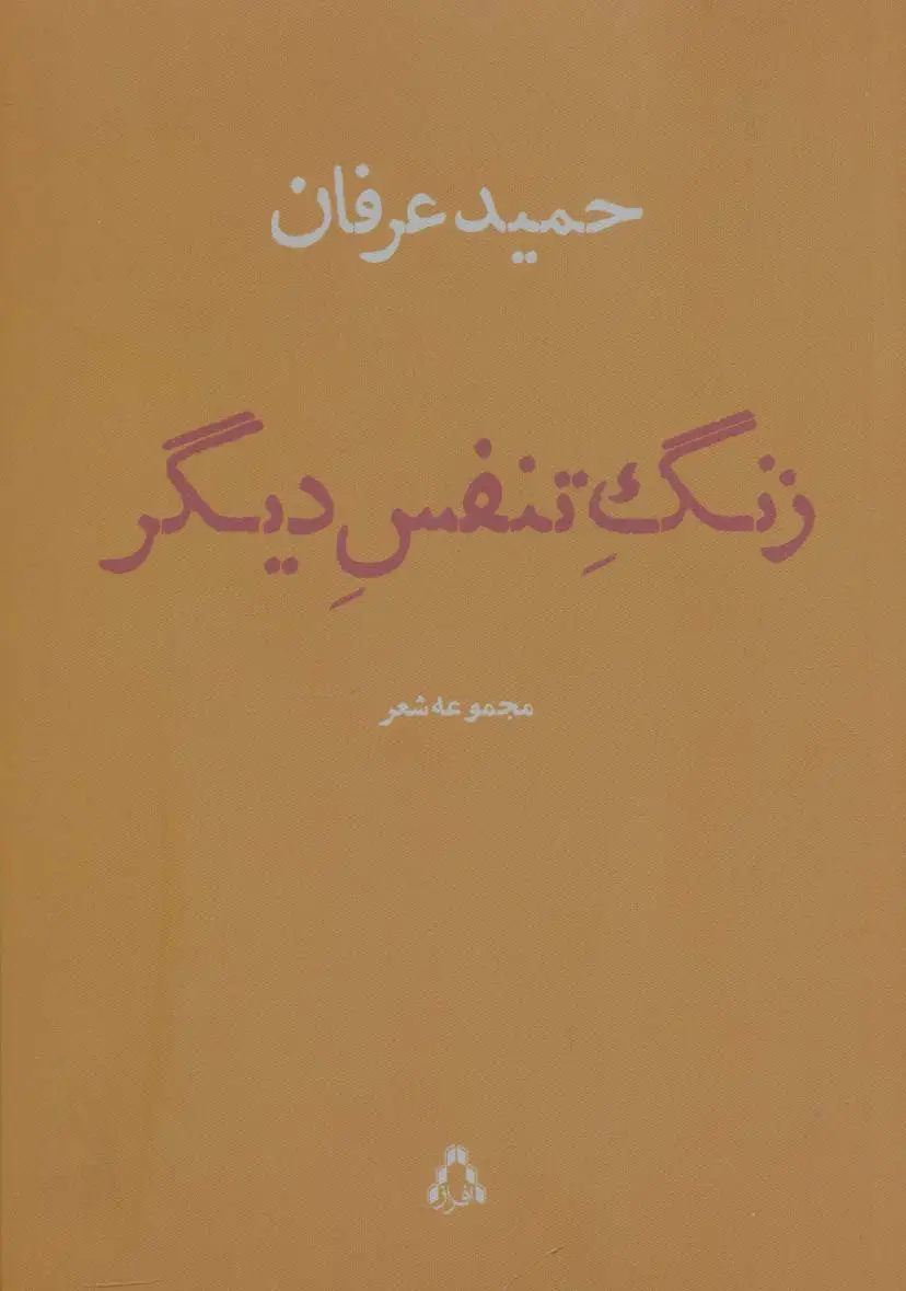جلد کتاب زنگ تنفس دیگر (مجموعه شعر) اثر حمید عرفان