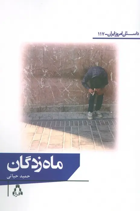 جلد کتاب ماه زدگان