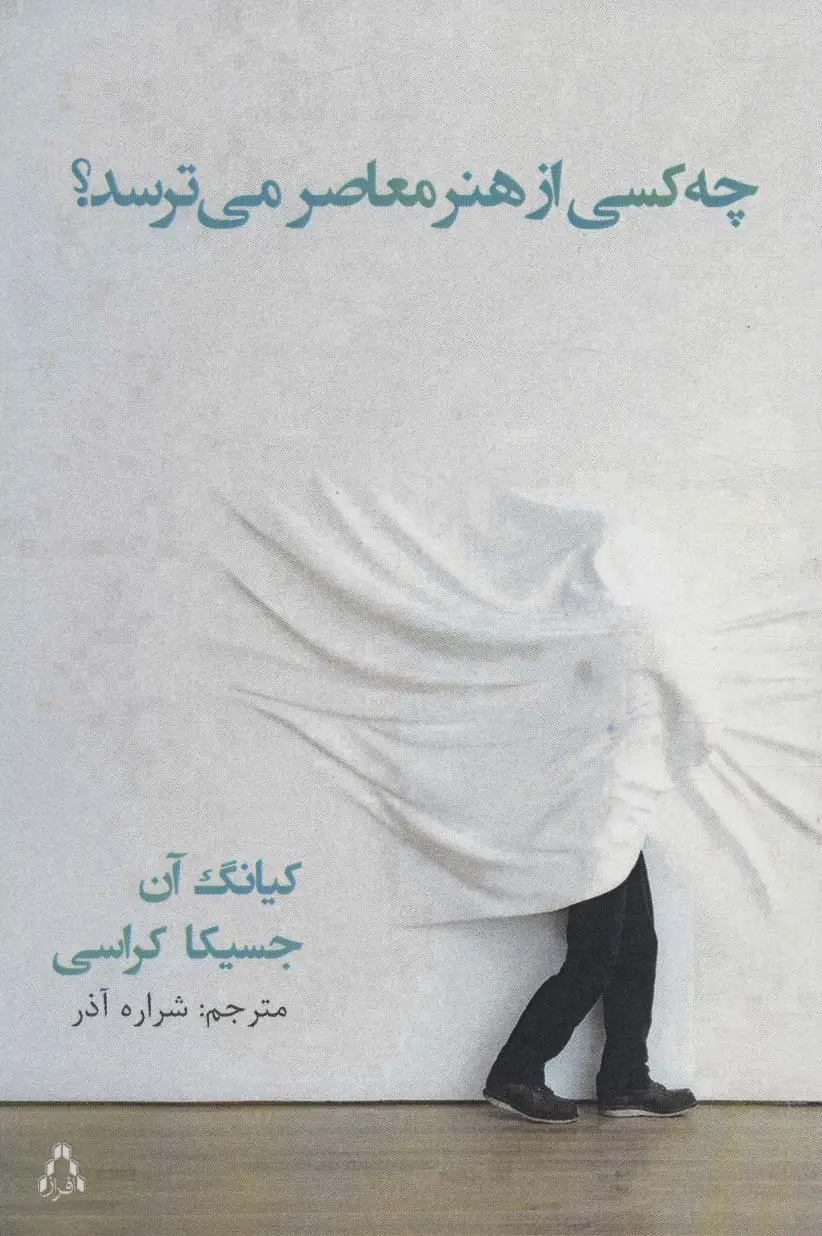 جلد کتاب چه کسی از هنر معاصر می ترسد؟