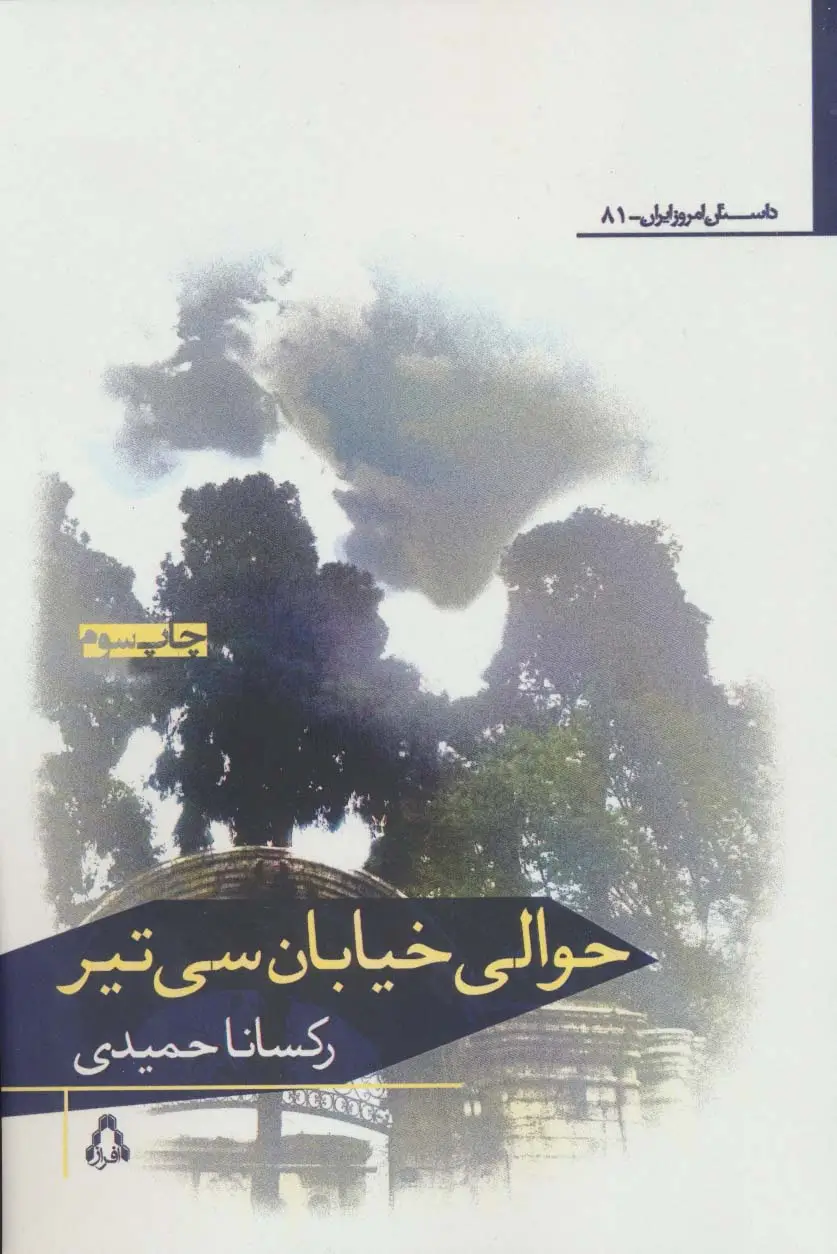 جلد کتاب حوالی خیابان سی تیر اثر رکسانا حمیدی