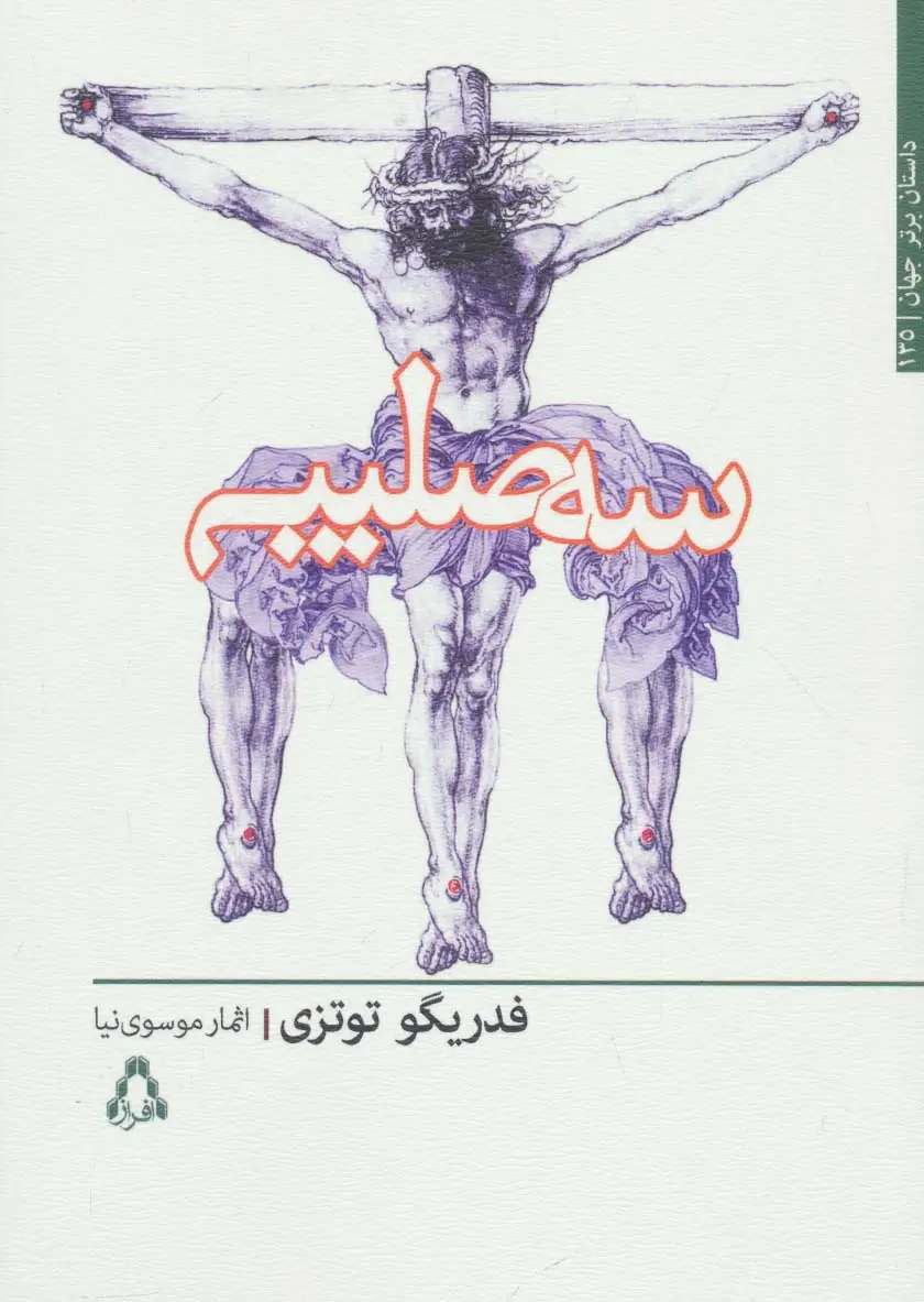 جلد کتاب سه صلیب (داستان برتر جهان135)