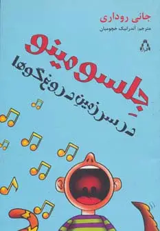 جلد کتاب جلسو مینو در سرزمین دروغ گوها