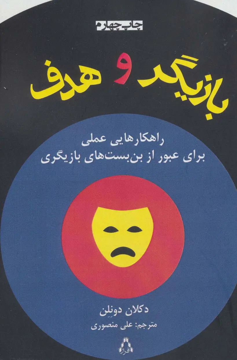 جلد کتاب بازیگر و هدف (راهکارهایی عملی برای عبور از بن بست های بازیگری)