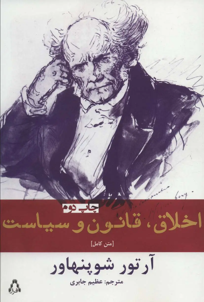 جلد کتاب اخلاق،قانون و سیاست،متن کامل (ادبیات،هنر و اندیشه71)