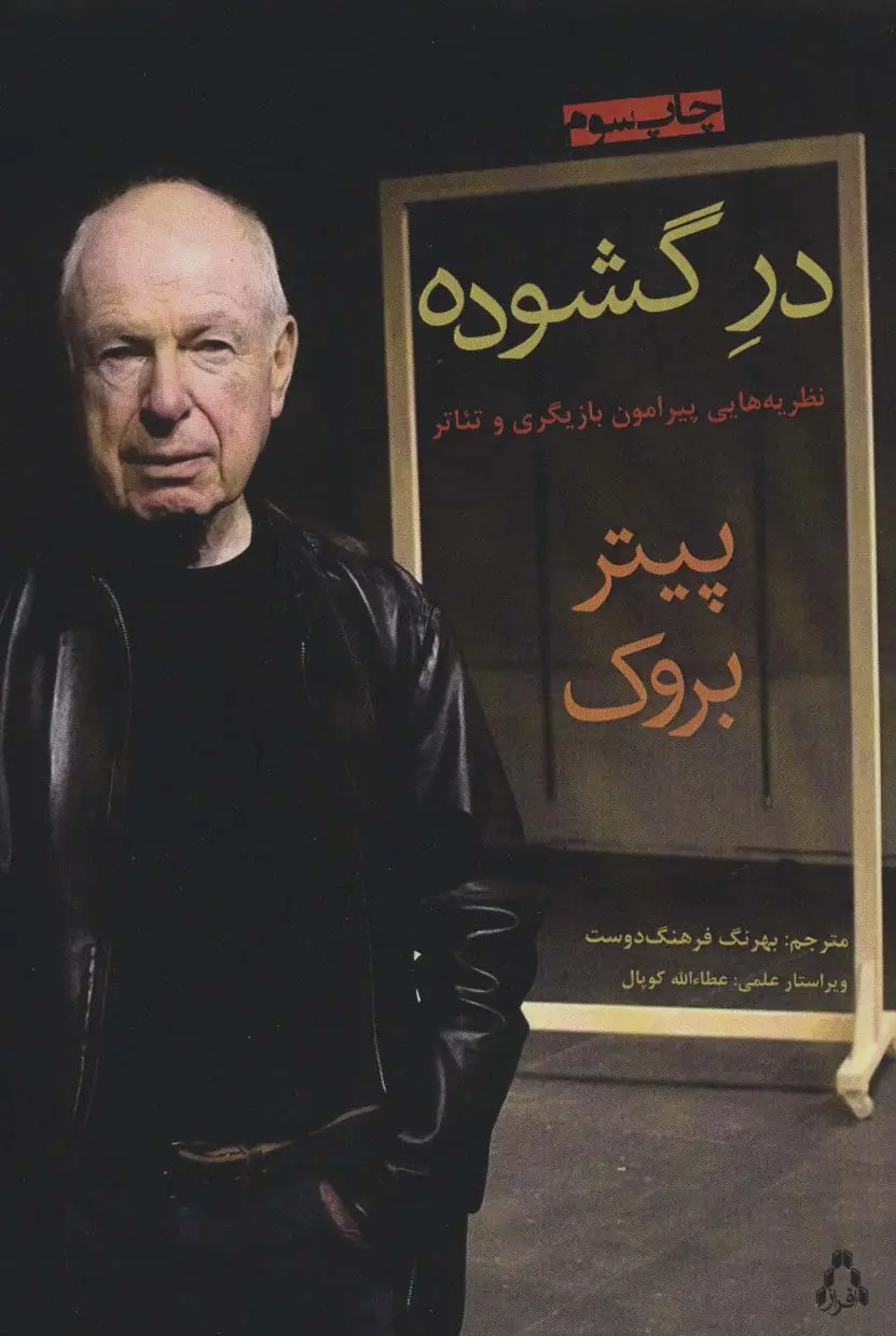 جلد کتاب در گشوده (نظریه هایی پیرامون بازیگری و تئاتر)