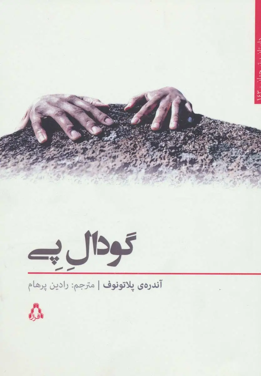 جلد کتاب گودال پی (داستان برتر جهان143)