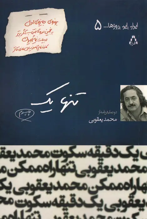 جلد کتاب تنها 1 (ایران این روزها... 5)،(سینما و تئاتر104،نمایشنامه64)