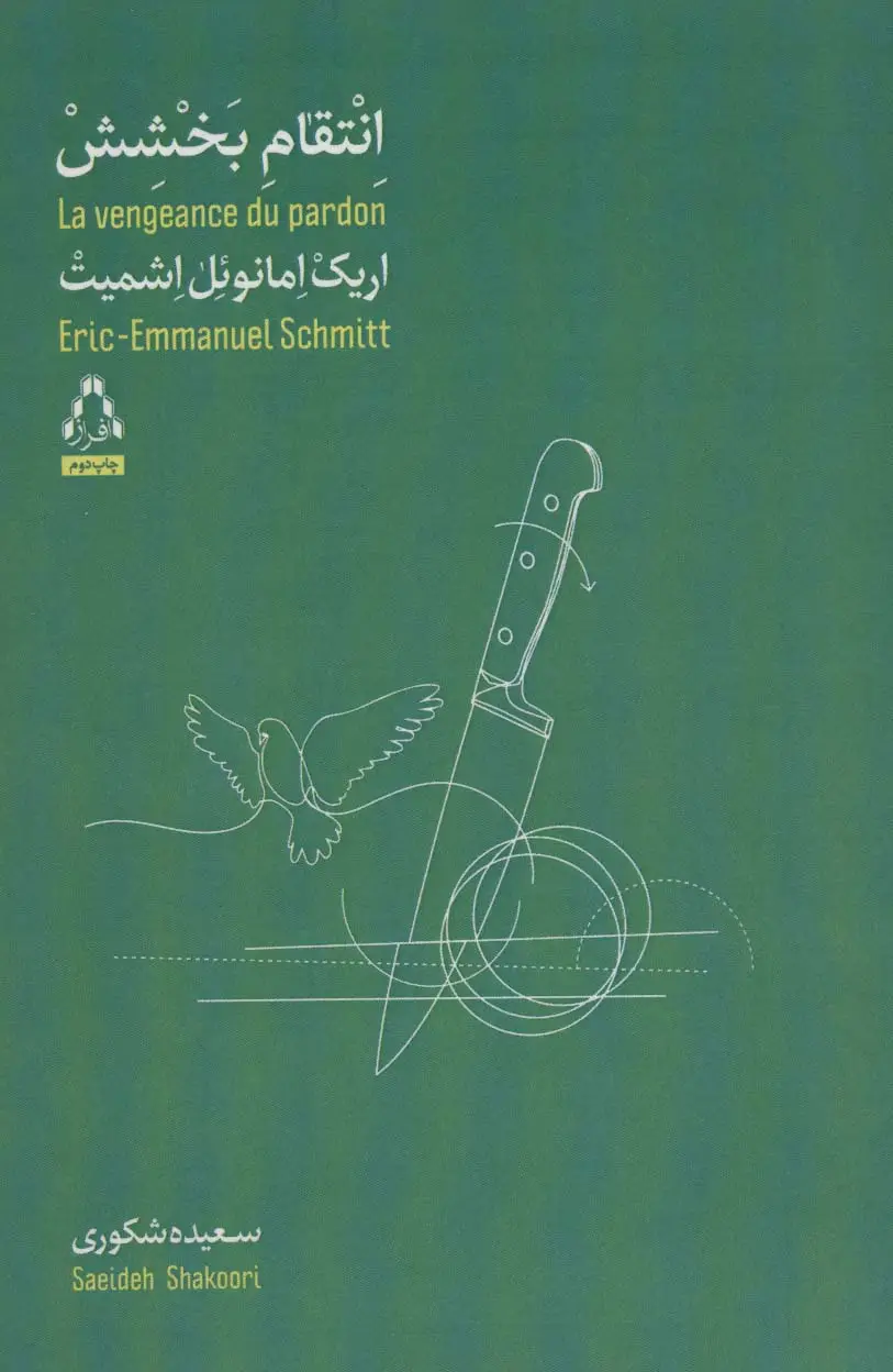 جلد کتاب انتقام بخشش