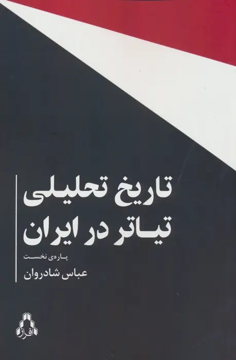 جلد کتاب تاریخ تحلیلی تیاتر در ایران