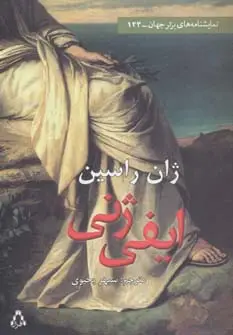 جلد کتاب ایفی ژنی (نمایشنامه های برتر جهان123)