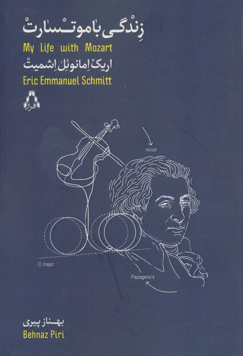جلد کتاب زندگی با موتسارت