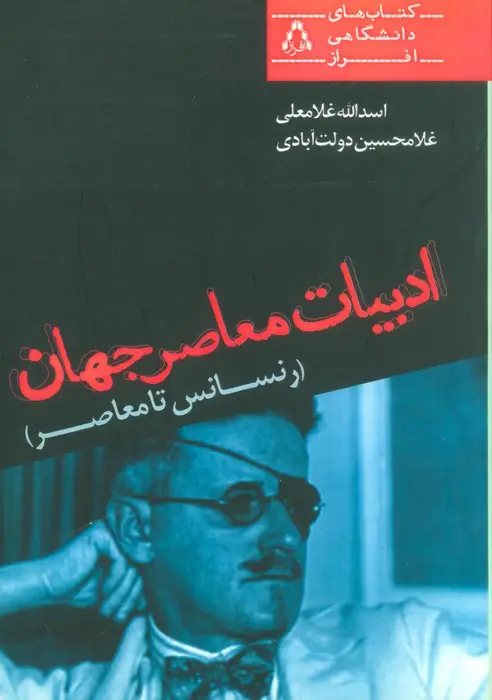 جلد کتاب ادبیات معاصر جهان (رنسانس تا معاصر)