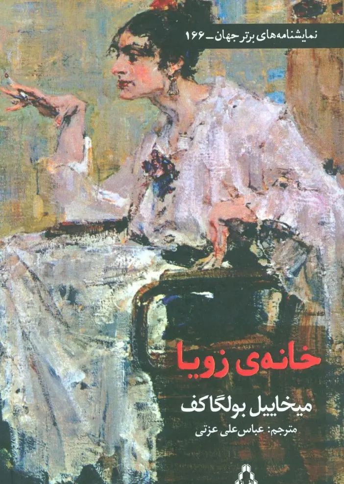 جلد کتاب خانه زویا (نمایشنامه های برتر جهان166)