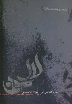 جلد کتاب لال مونی (مجموعه داستان)