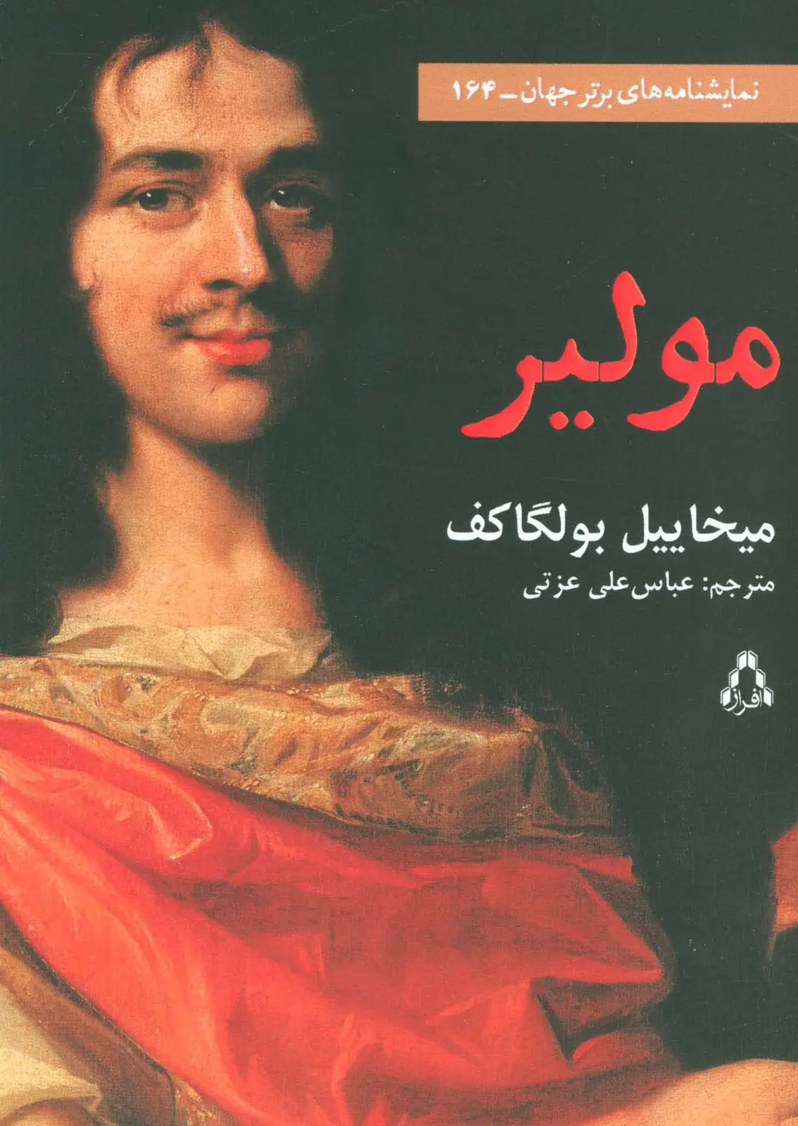 جلد کتاب مولیر (نمایشنامه های برتر جهان164)