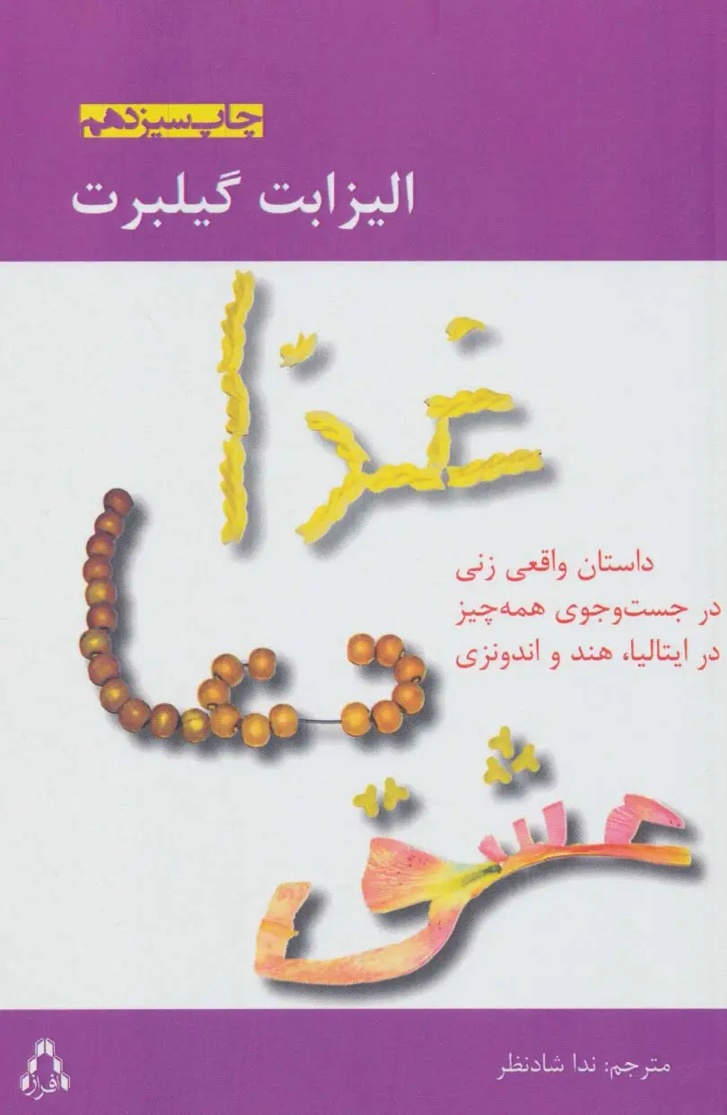 جلد کتاب غذا،دعا،عشق:داستان واقعی زنی در جست و جوی همه چیز در ایتالیا،هند و اندونزی (ادبیات،هنر و اندیشه31)