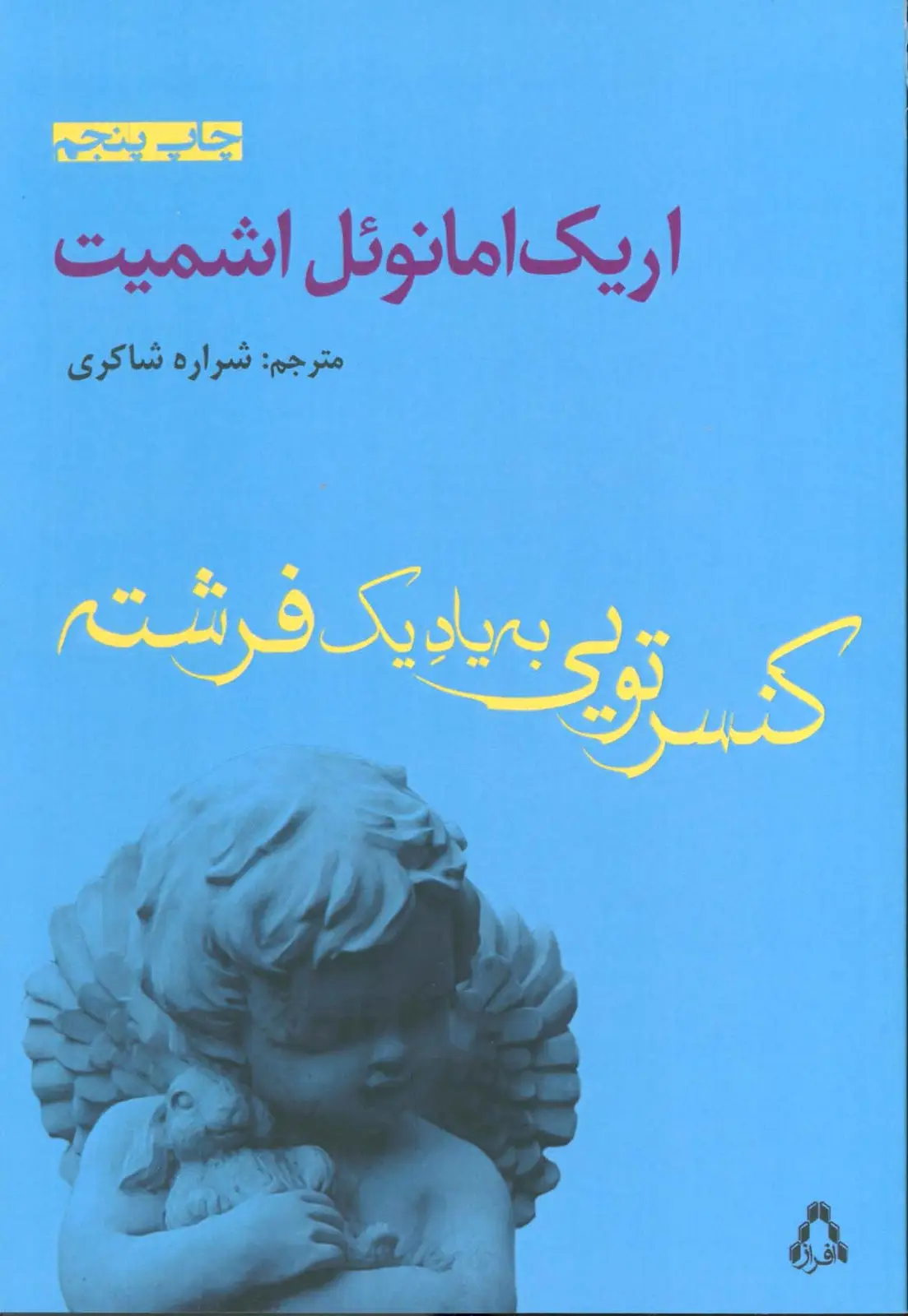 جلد کتاب کنسرتویی به یاد یک فرشته