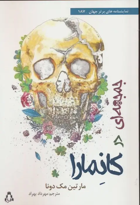 جلد کتاب جمجمه ای در کانمارا