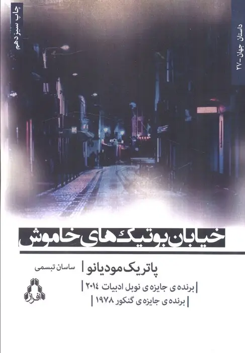 جلد کتاب خیابان بوتیک های خاموش (داستان جهان27،رمان12)