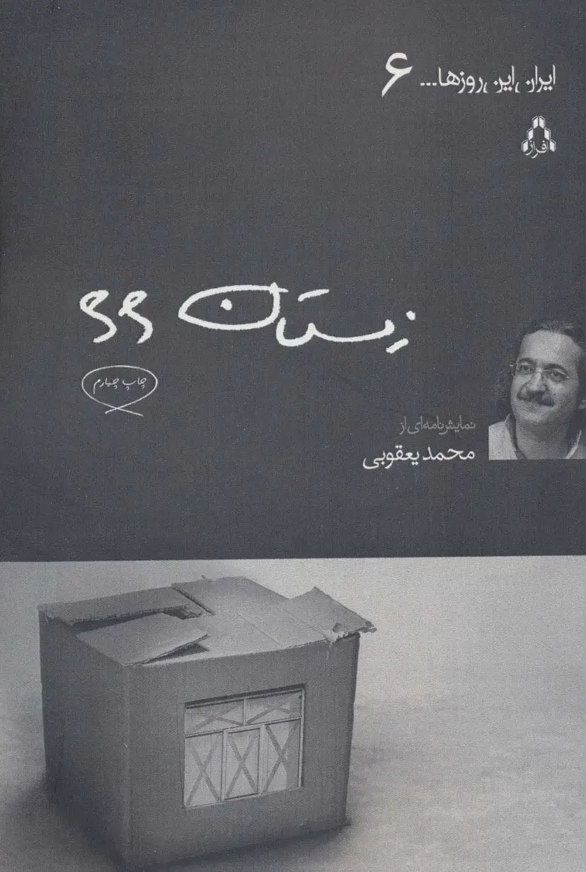 جلد کتاب زمستان 66 (ایران این روزها... 6)