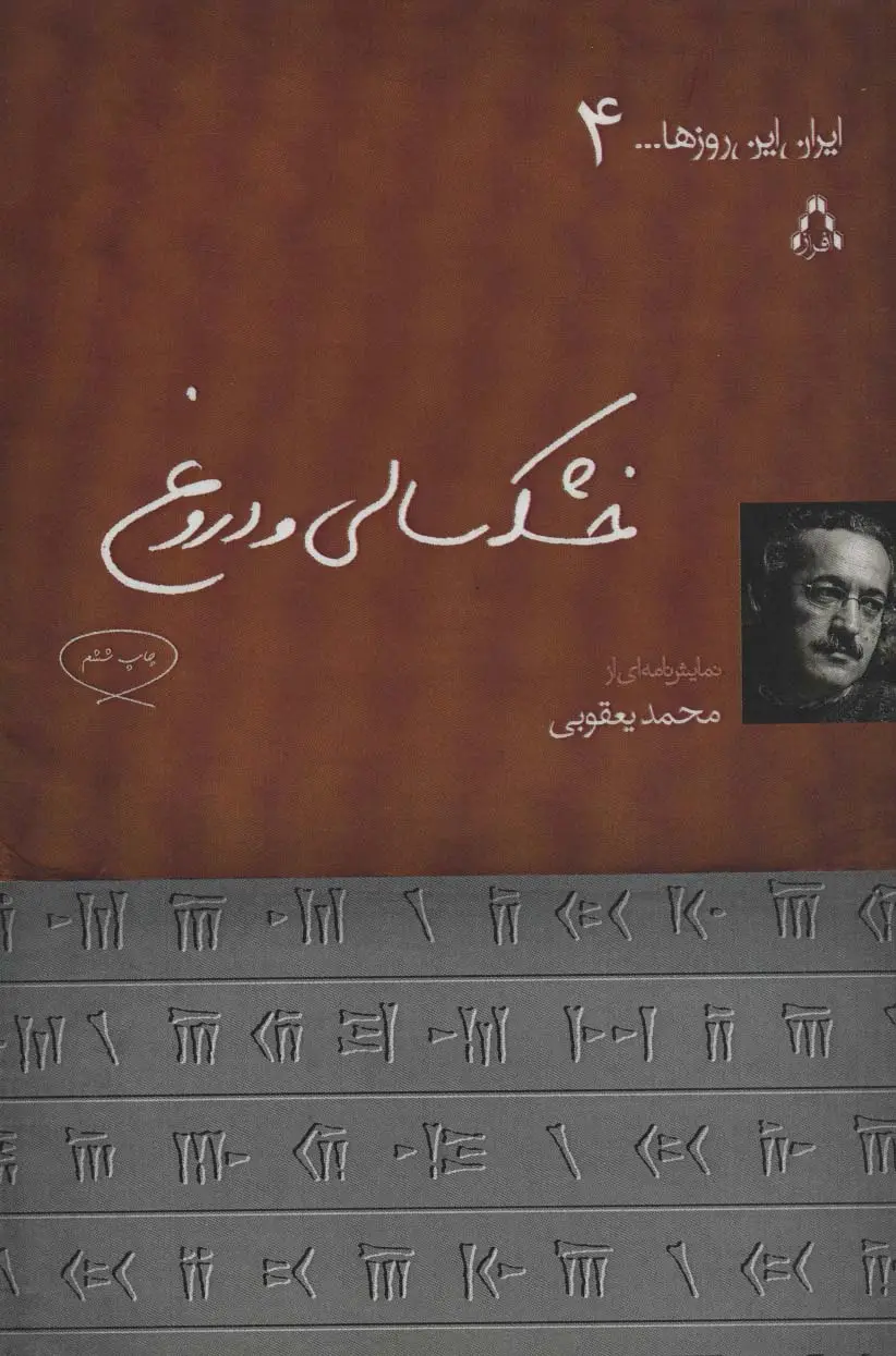 جلد کتاب خشکسالی و دروغ (ایران این روزها...4)
