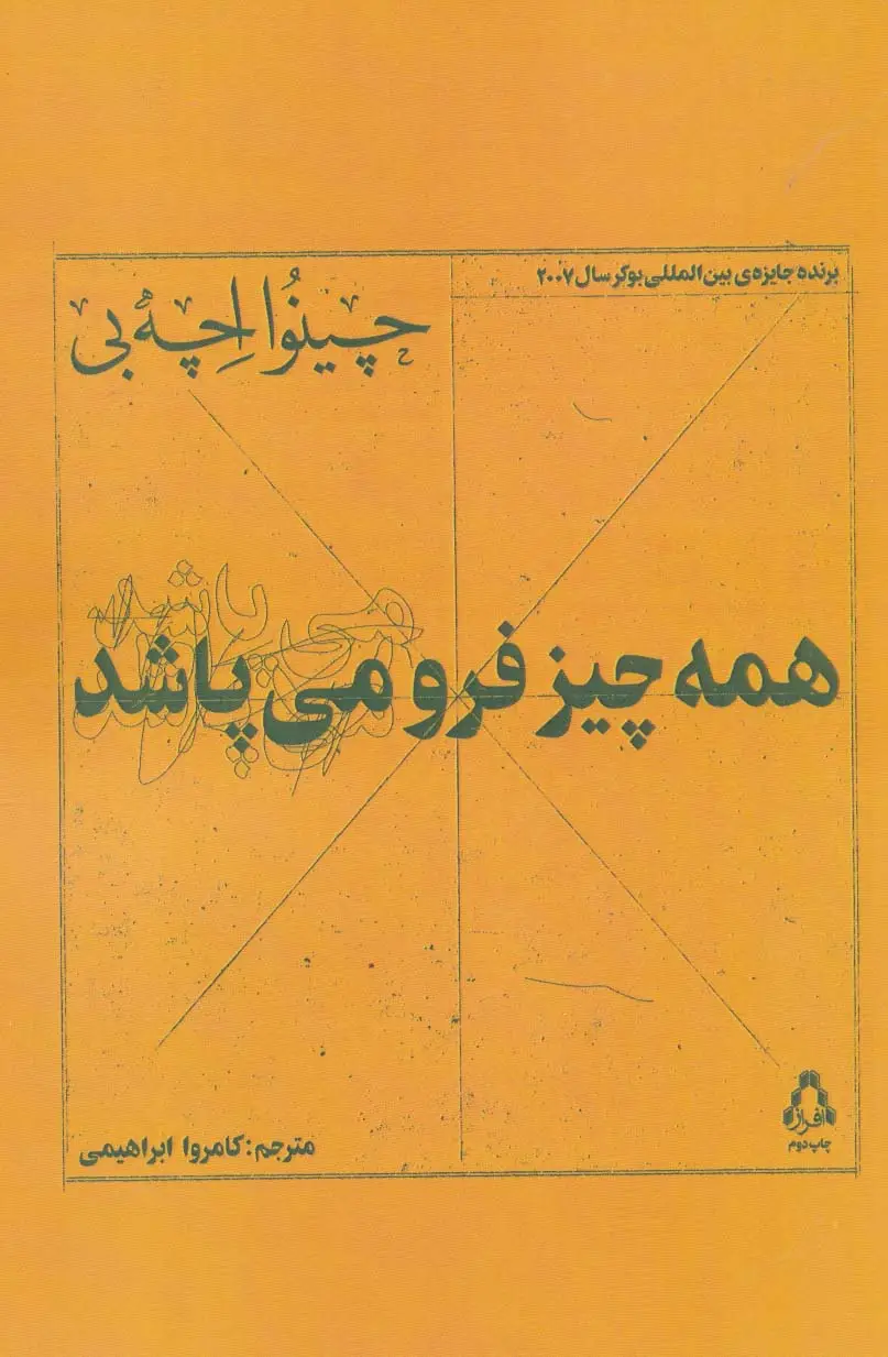 جلد کتاب همه چیز فرو می پاشد