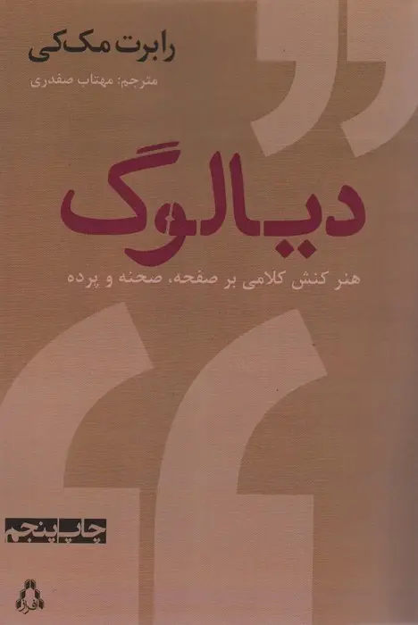 جلد کتاب دیالوگ:هنر کنش کلامی بر صفحه،صحنه و پرده (سینما و تئاتر386)