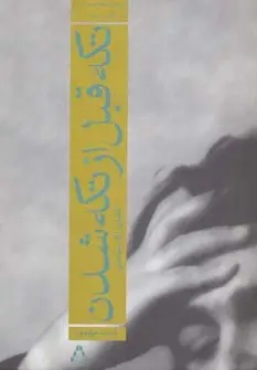 جلد کتاب تکه قبل از تکه شدن:الفبای آثار ساعدی (ادبیات معاصر ایران در گذر زمان 5) اثر آسیه جوادی