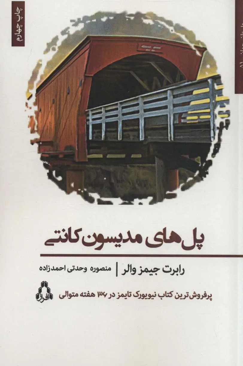 جلد کتاب پل های مدیسون کانتی (داستان جهان51)