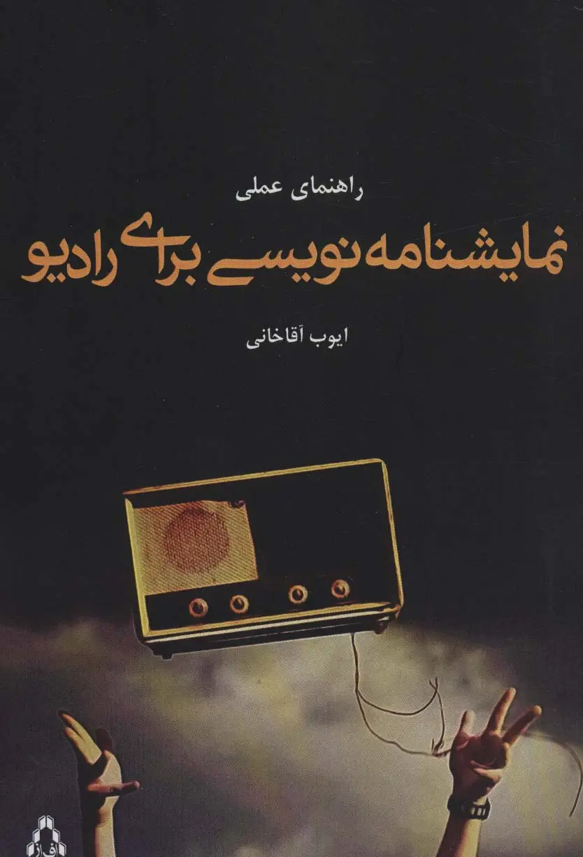 جلد کتاب راهنمای عملی نمایشنامه نویسی برای رادیو (تئاتر52)