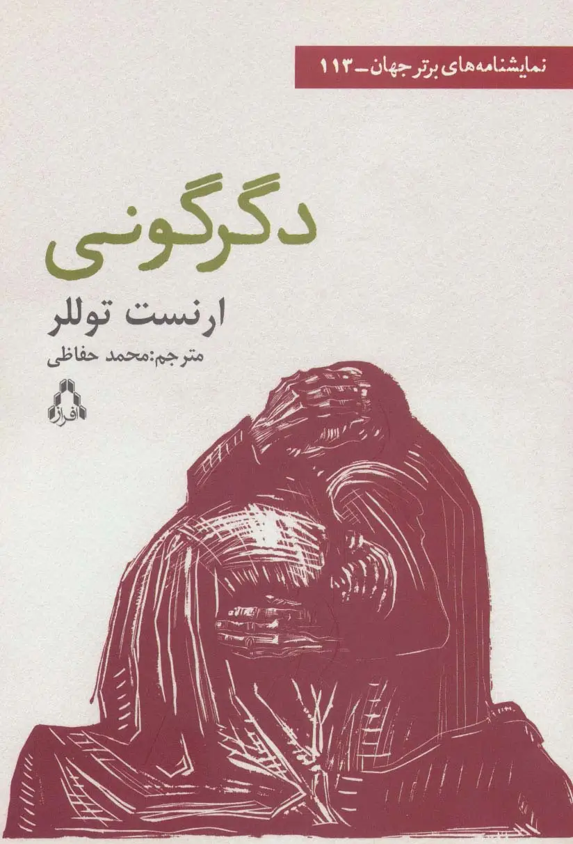 جلد کتاب دگرگونی (نمایشنامه های برتر جهان113)