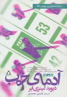 جلد کتاب آدمای خوب (نمایشنامه های برتر جهان94)