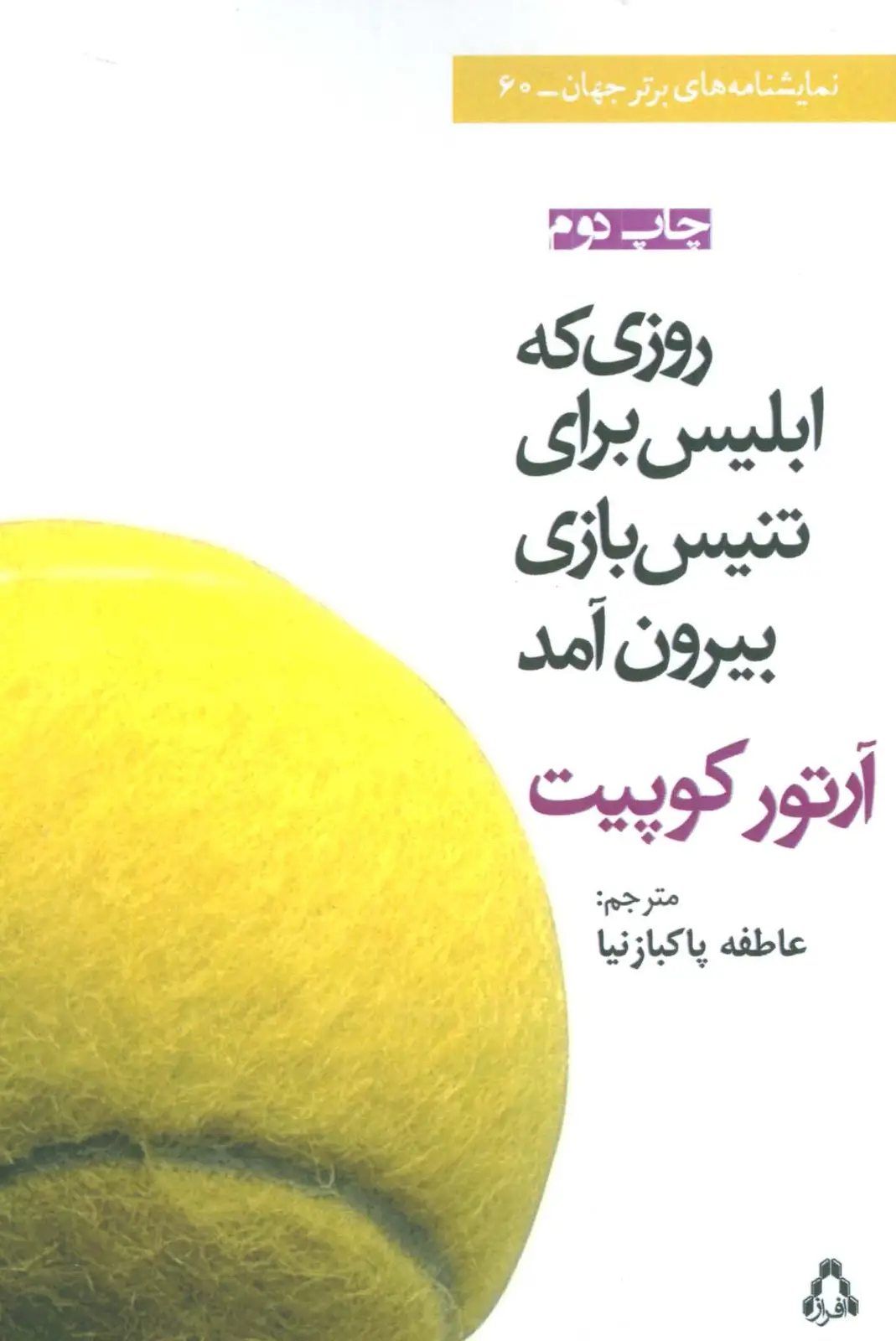 جلد کتاب روزی که ابلیس برای تنیس بازی بیرون آمد (نمایشنامه)