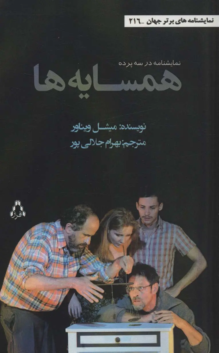 جلد کتاب همسایه ها:نمایشنامه در سه پرده نشر افراز