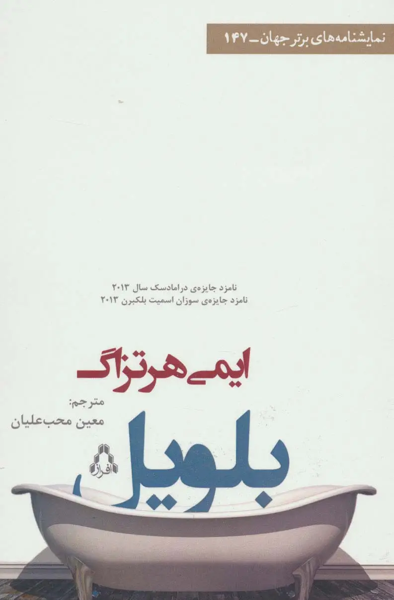 جلد کتاب بلویل (نمایشنامه های برتر جهان147)
